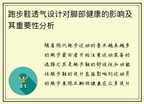 跑步鞋透气设计对脚部健康的影响及其重要性分析