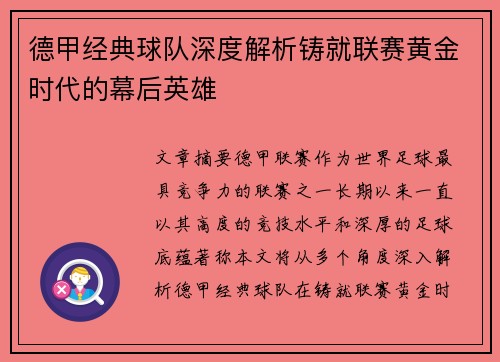 德甲经典球队深度解析铸就联赛黄金时代的幕后英雄