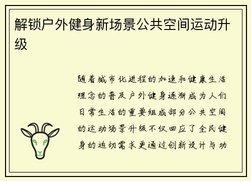 解锁户外健身新场景公共空间运动升级