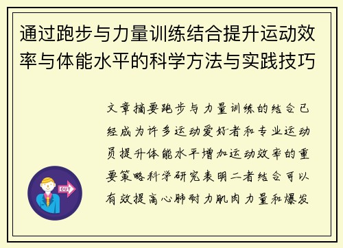 通过跑步与力量训练结合提升运动效率与体能水平的科学方法与实践技巧