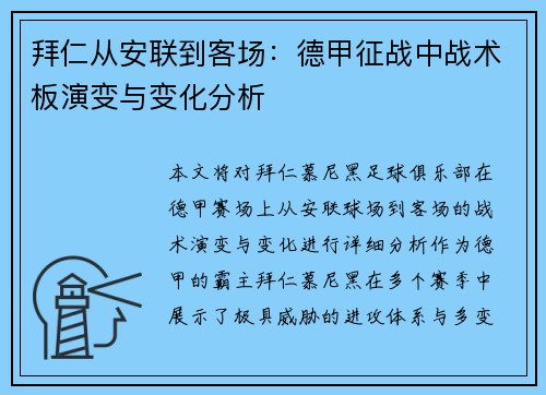 拜仁从安联到客场：德甲征战中战术板演变与变化分析