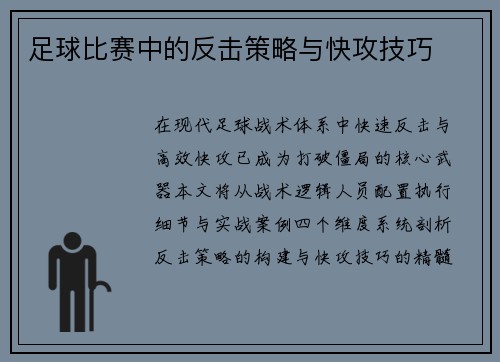 足球比赛中的反击策略与快攻技巧