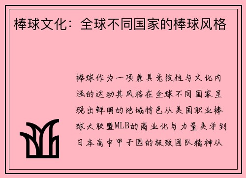 棒球文化：全球不同国家的棒球风格