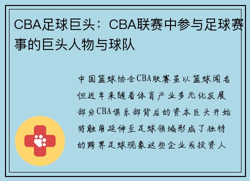 CBA足球巨头：CBA联赛中参与足球赛事的巨头人物与球队
