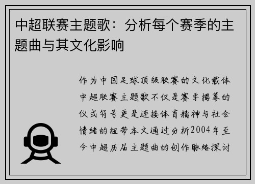 中超联赛主题歌：分析每个赛季的主题曲与其文化影响
