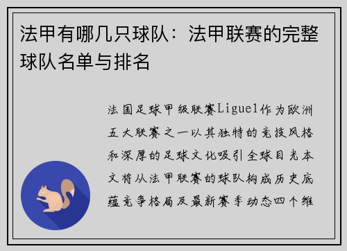 法甲有哪几只球队：法甲联赛的完整球队名单与排名