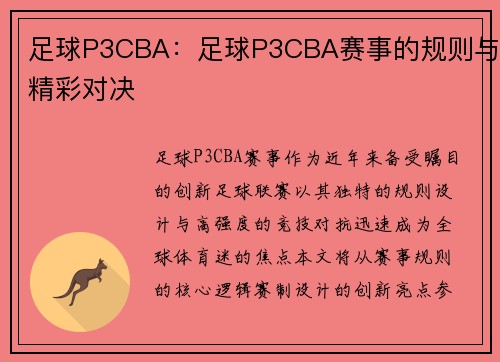 足球P3CBA：足球P3CBA赛事的规则与精彩对决