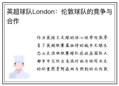 英超球队London：伦敦球队的竞争与合作