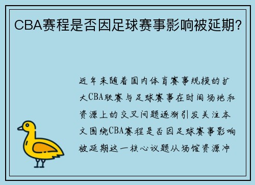 CBA赛程是否因足球赛事影响被延期？