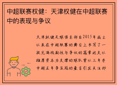 中超联赛权健：天津权健在中超联赛中的表现与争议