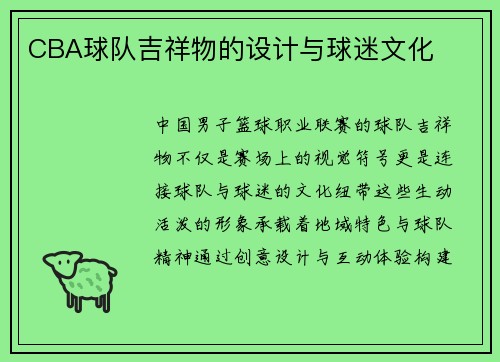 CBA球队吉祥物的设计与球迷文化
