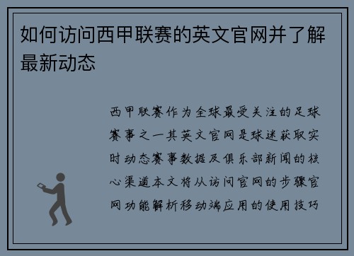 如何访问西甲联赛的英文官网并了解最新动态