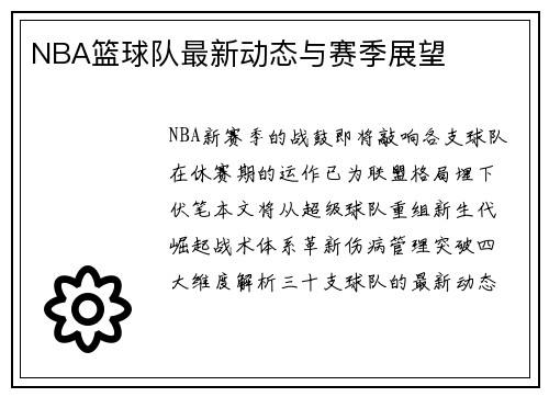 NBA篮球队最新动态与赛季展望