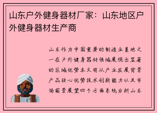 山东户外健身器材厂家：山东地区户外健身器材生产商