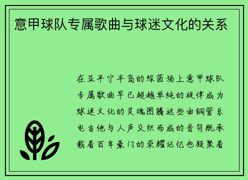 意甲球队专属歌曲与球迷文化的关系