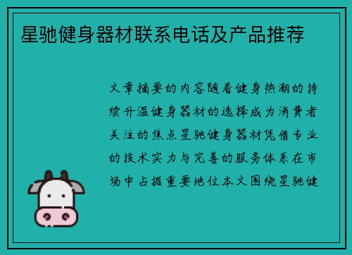 星驰健身器材联系电话及产品推荐