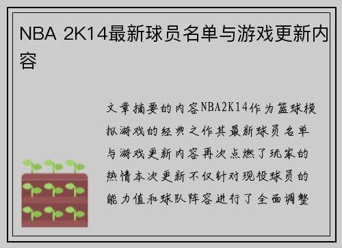 NBA 2K14最新球员名单与游戏更新内容