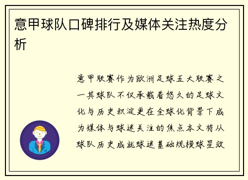 意甲球队口碑排行及媒体关注热度分析