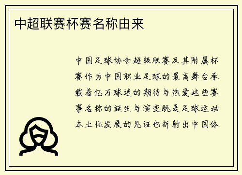 中超联赛杯赛名称由来