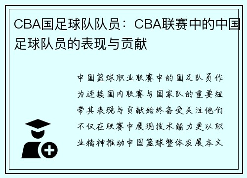 CBA国足球队队员：CBA联赛中的中国足球队员的表现与贡献