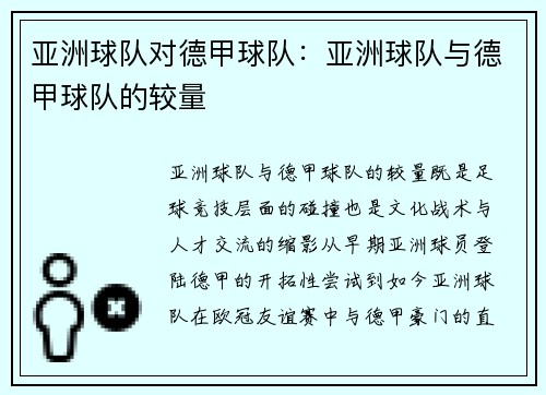 亚洲球队对德甲球队：亚洲球队与德甲球队的较量