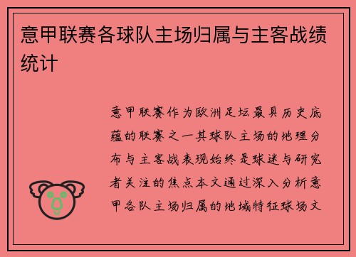 意甲联赛各球队主场归属与主客战绩统计