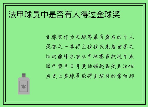 法甲球员中是否有人得过金球奖