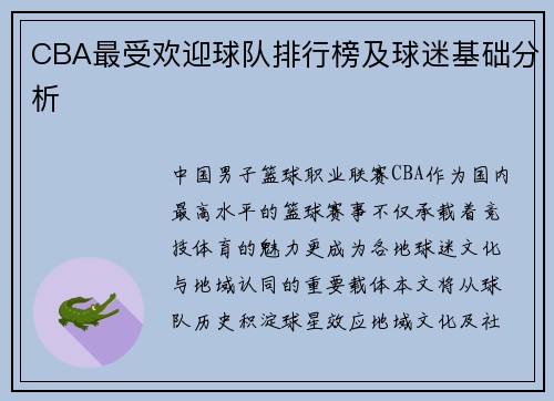 CBA最受欢迎球队排行榜及球迷基础分析