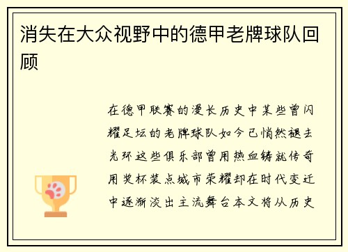 消失在大众视野中的德甲老牌球队回顾