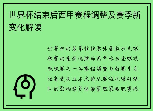 世界杯结束后西甲赛程调整及赛季新变化解读
