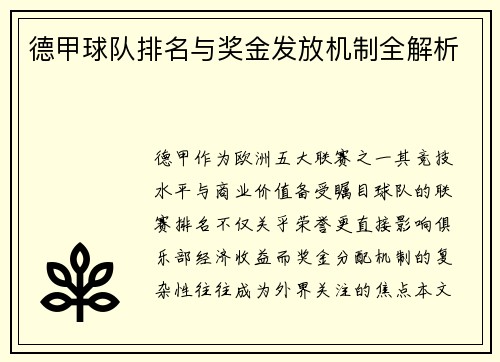 德甲球队排名与奖金发放机制全解析