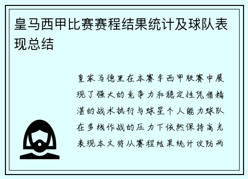 皇马西甲比赛赛程结果统计及球队表现总结