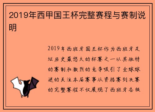 2019年西甲国王杯完整赛程与赛制说明