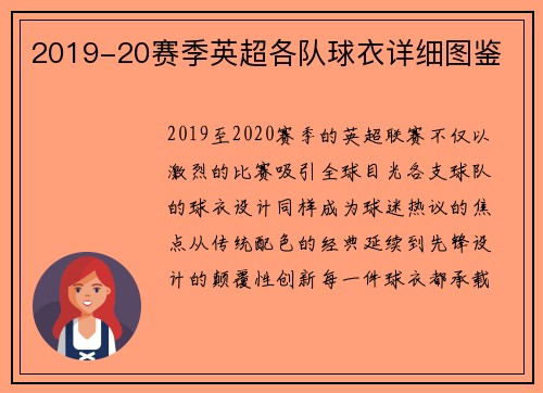 2019-20赛季英超各队球衣详细图鉴