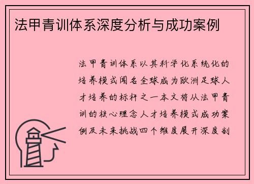 法甲青训体系深度分析与成功案例