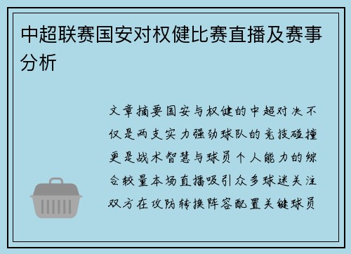 中超联赛国安对权健比赛直播及赛事分析