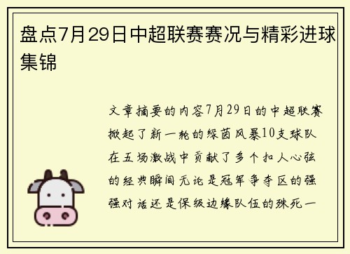 盘点7月29日中超联赛赛况与精彩进球集锦