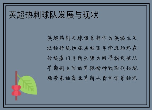 英超热刺球队发展与现状