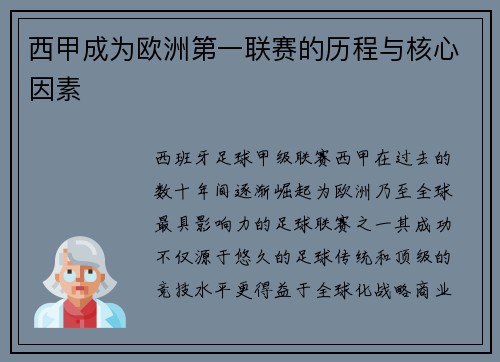 西甲成为欧洲第一联赛的历程与核心因素