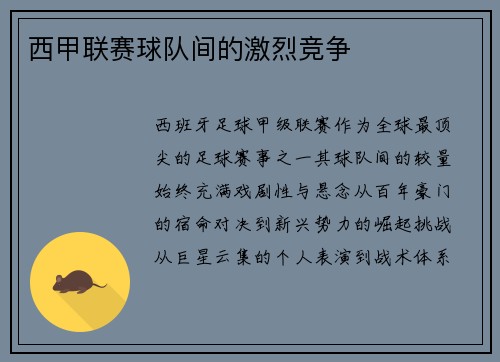 西甲联赛球队间的激烈竞争