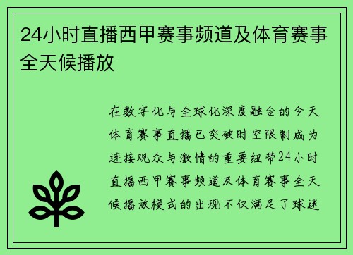 24小时直播西甲赛事频道及体育赛事全天候播放