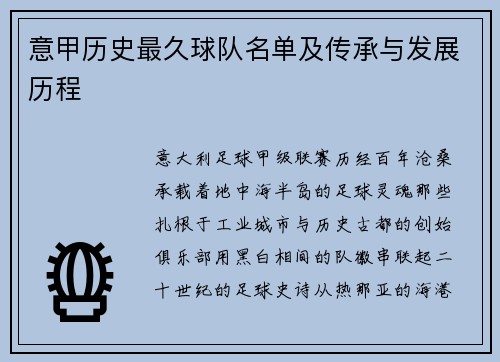 意甲历史最久球队名单及传承与发展历程