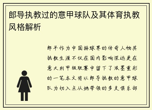 郎导执教过的意甲球队及其体育执教风格解析