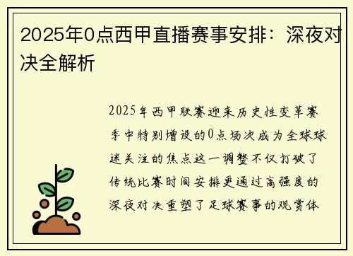 2025年0点西甲直播赛事安排：深夜对决全解析