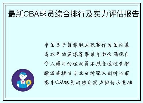 最新CBA球员综合排行及实力评估报告