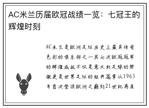 AC米兰历届欧冠战绩一览：七冠王的辉煌时刻