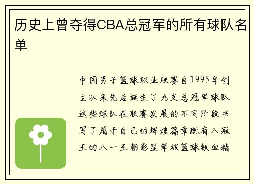 历史上曾夺得CBA总冠军的所有球队名单