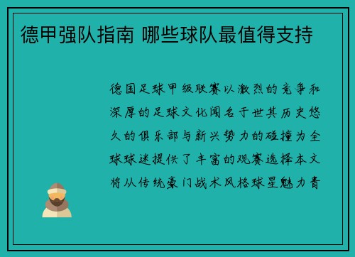 德甲强队指南 哪些球队最值得支持
