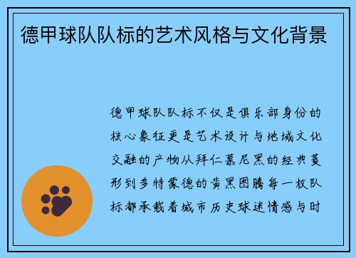 德甲球队队标的艺术风格与文化背景