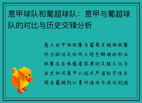 意甲球队和葡超球队：意甲与葡超球队的对比与历史交锋分析